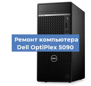Замена кулера на компьютере Dell OptiPlex 5090 в Белгороде